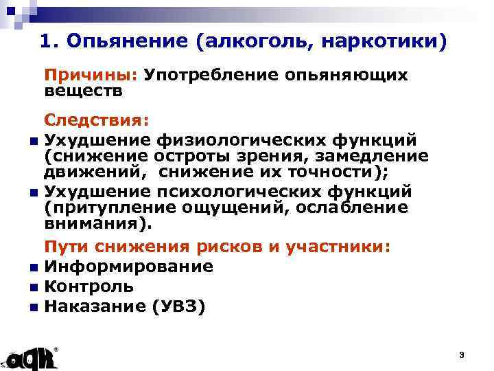 1. Опьянение (алкоголь, наркотики) Причины: Употребление опьяняющих веществ Следствия: n Ухудшение физиологических функций (снижение