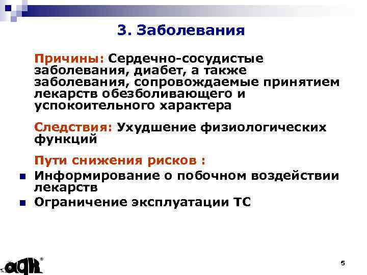 3. Заболевания Причины: Сердечно-сосудистые заболевания, диабет, а также заболевания, сопровождаемые принятием лекарств обезболивающего и
