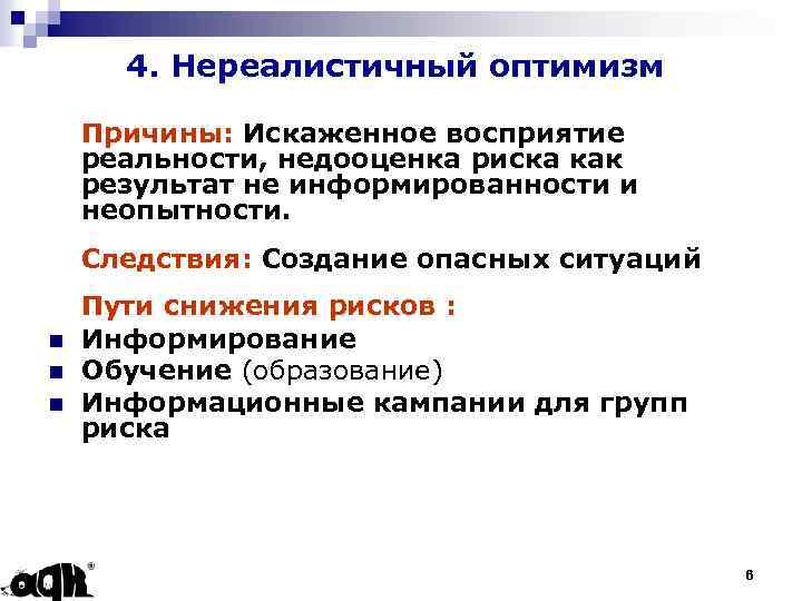 4. Нереалистичный оптимизм Причины: Искаженное восприятие реальности, недооценка риска как результат не информированности и