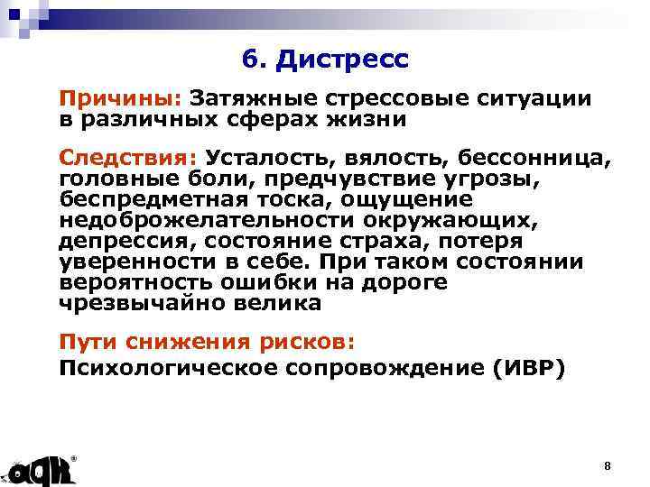 6. Дистресс Причины: Затяжные стрессовые ситуации в различных сферах жизни Следствия: Усталость, вялость, бессонница,