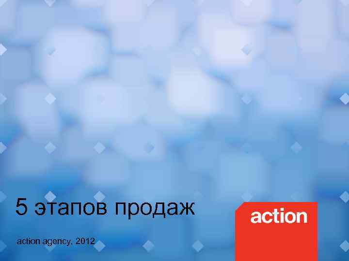 5 этапов продаж action agency, 2012 