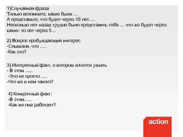 1)Случайная фраза Только вспомните, какие были … А представьте, что будет через 10 лет….