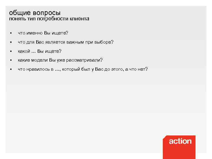 общие вопросы понять тип потребности клиента § что именно Вы ищете? § что для