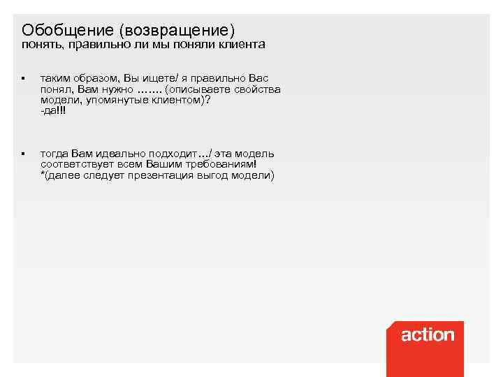 Обобщение (возвращение) понять, правильно ли мы поняли клиента § таким образом, Вы ищете/ я