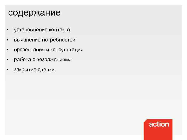 содержание § установление контакта § выявление потребностей § презентация и консультация § работа с