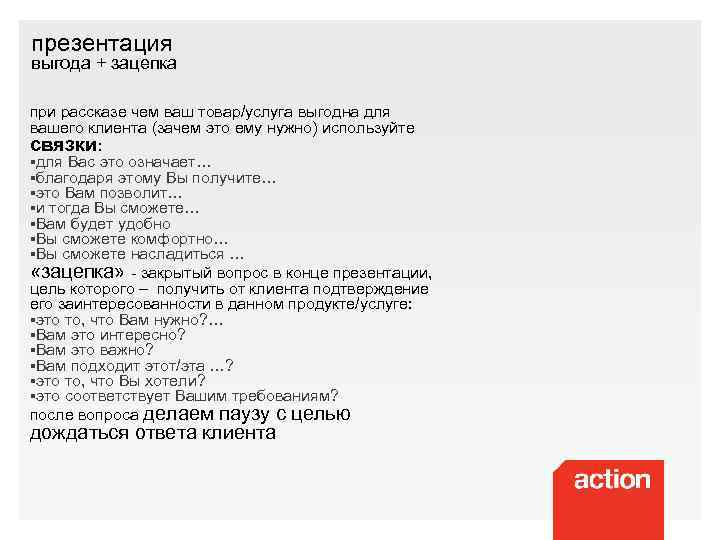 презентация выгода + зацепка при рассказе чем ваш товар/услуга выгодна для вашего клиента (зачем