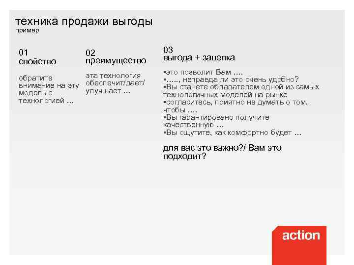 техника продажи выгоды пример 01 свойство 02 преимущество эта технология обратите внимание на эту