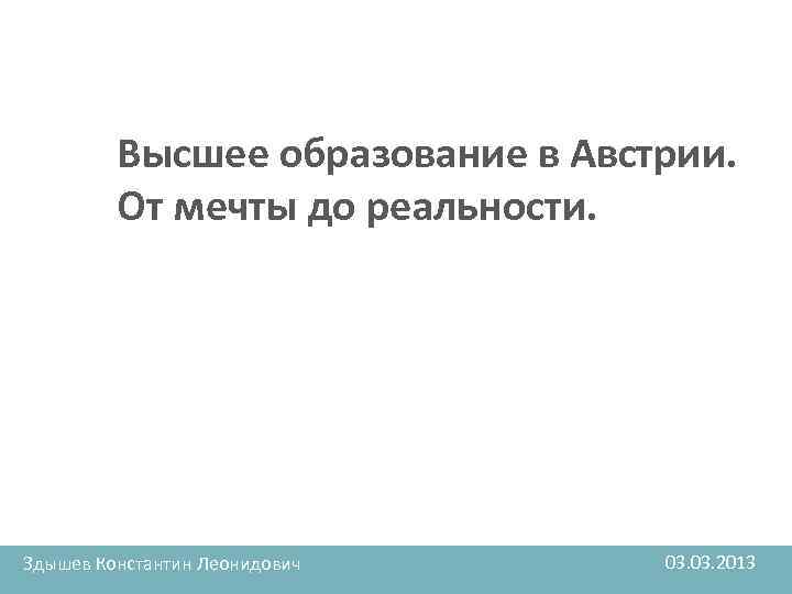 Высшее образование в Австрии. От мечты до реальности. Здышев Константин Леонидович 03. 2013 