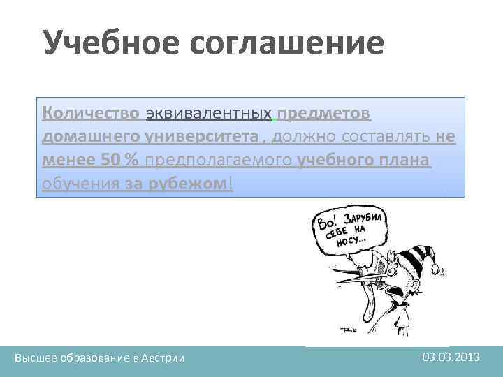 Учебное соглашение Количество эквивалентных предметов домашнего университета , должно составлять не менее 50 %