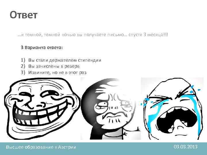 Ответ …и темной, темной ночью вы получаете письмо… спустя 3 месяца!!! 3 Варианта ответа: