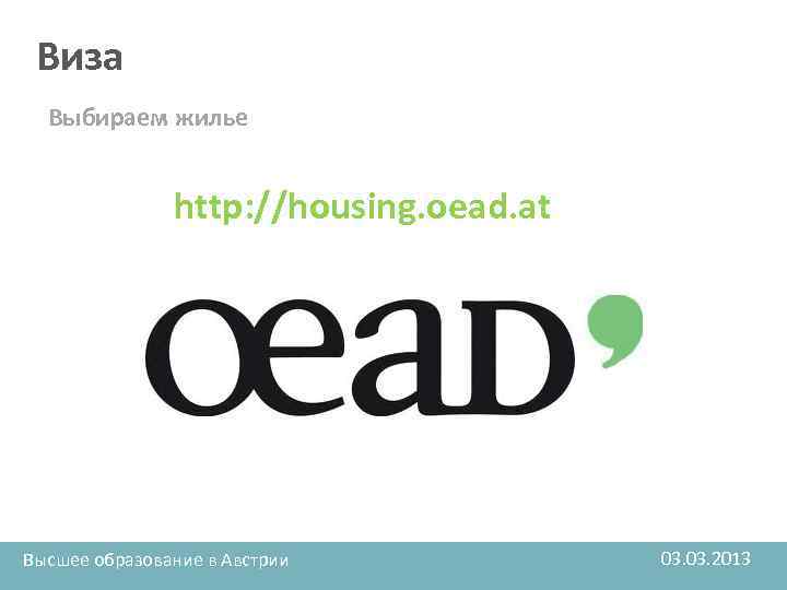 Виза Выбираем жилье http: //housing. oead. at Высшее образование в Австрии 03. 2013 