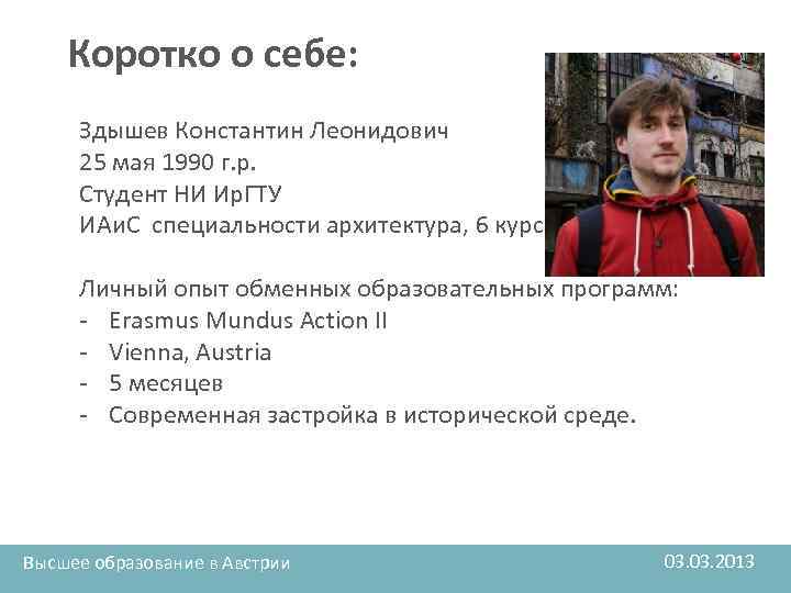 Коротко о себе: Здышев Константин Леонидович 25 мая 1990 г. р. Студент НИ Ир.