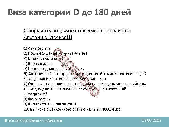 Виза категории D до 180 дней Оформлять визу можно только в посольстве Австрии в