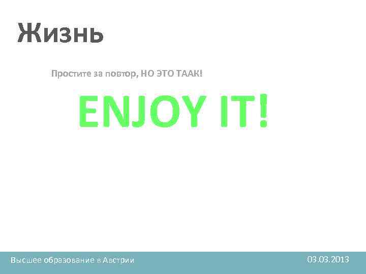 Жизнь Простите за повтор, НО ЭТО ТААК! ENJOY IT! Высшее образование в Австрии 03.