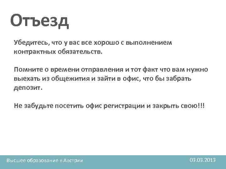 Отъезд Убедитесь, что у вас все хорошо с выполнением контрактных обязательств. Помните о времени