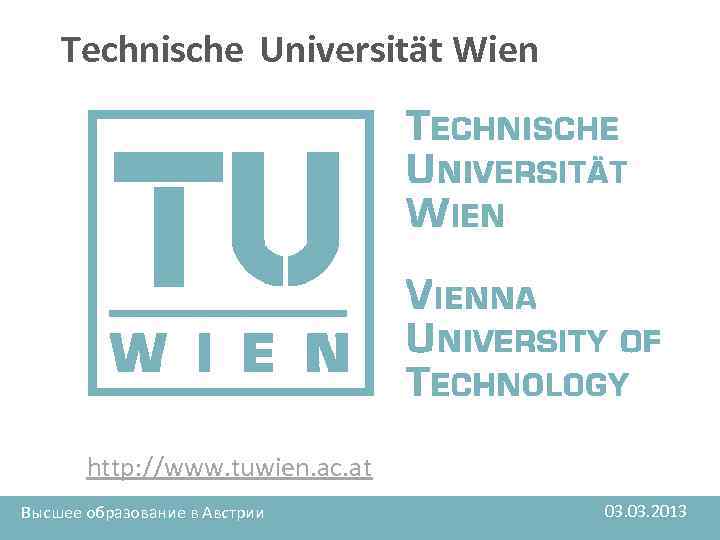 Technische Universität Wien http: //www. tuwien. ac. at Высшее образование в Австрии 03. 2013