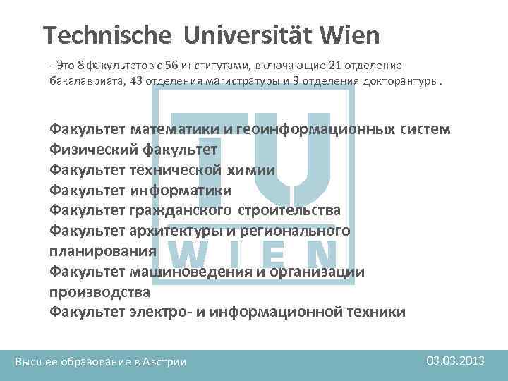 Technische Universität Wien - Это 8 факультетов с 56 институтами, включающие 21 отделение бакалавриата,