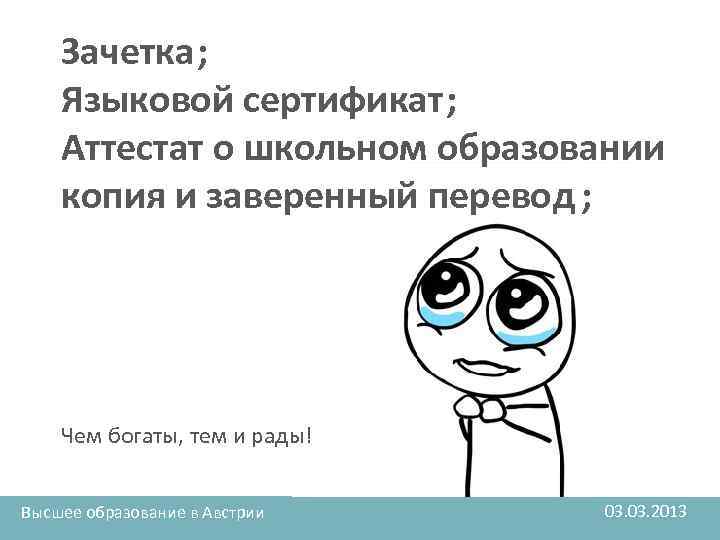 Зачетка; Языковой сертификат; Аттестат о школьном образовании копия и заверенный перевод ; Чем богаты,