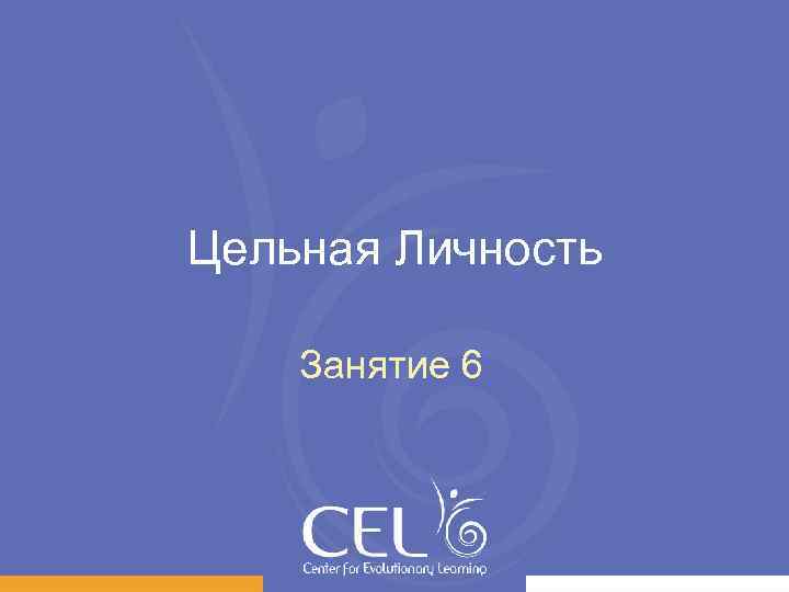 Цельная Личность Занятие 6 