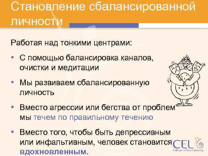 Становление сбалансированной личности Работая над тонкими центрами: • С помощью балансировка каналов, очистки и