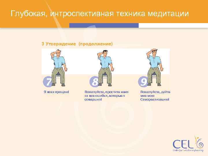 Глубокая, интроспективная техника медитации 3 Утверждение (продолжение) Я всех прощаю! Пожалуйста, простите меня за