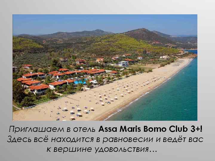 Приглашаем в отель Assa Maris Bomo Club 3+! Здесь всё находится в равновесии и