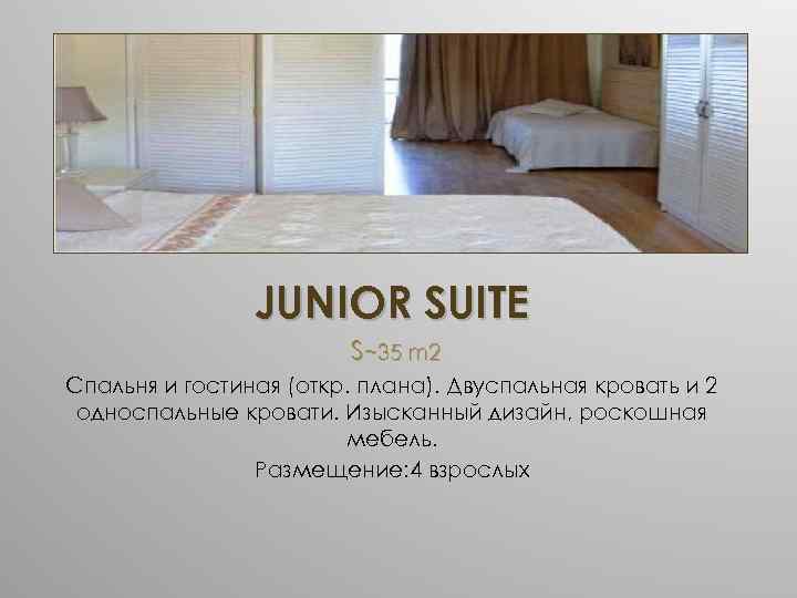 JUNIOR SUITE S~35 m 2 Cпальня и гостиная (откр. плана). Двуспальная кровать и 2