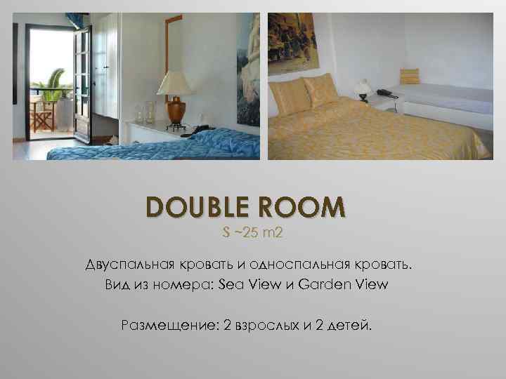 DOUBLE ROOM S ~25 m 2 Двуспальная кровать и односпальная кровать. Вид из номера: