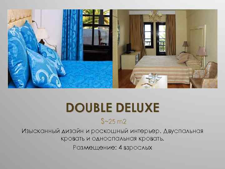 DOUBLE DELUXE S~25 m 2 Изысканный дизайн и роскошный интерьер. Двуспальная кровать и односпальная