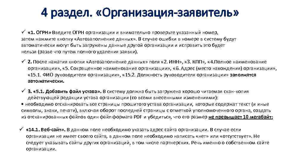 4 раздел. «Организация-заявитель» ü « 1. ОГРН» Введите ОГРН организации и внимательно проверьте указанный