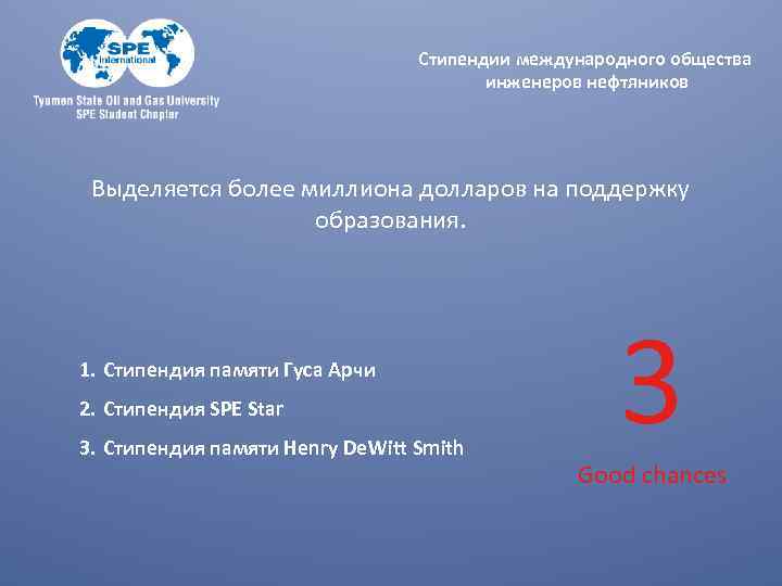 Стипендии международного общества инженеров нефтяников Выделяется более миллиона долларов на поддержку образования. 1. Стипендия