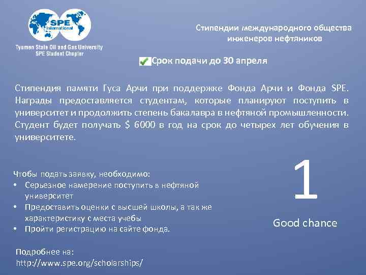 Стипендии международного общества инженеров нефтяников Срок подачи до 30 апреля Стипендия памяти Гуса Арчи
