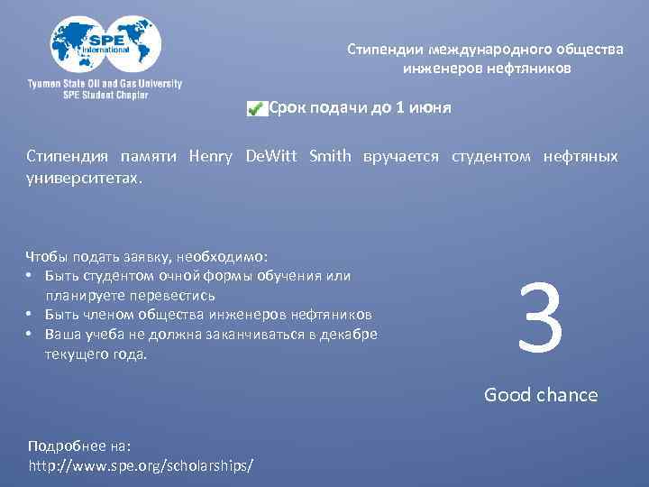 Стипендии международного общества инженеров нефтяников Срок подачи до 1 июня Стипендия памяти Henry De.