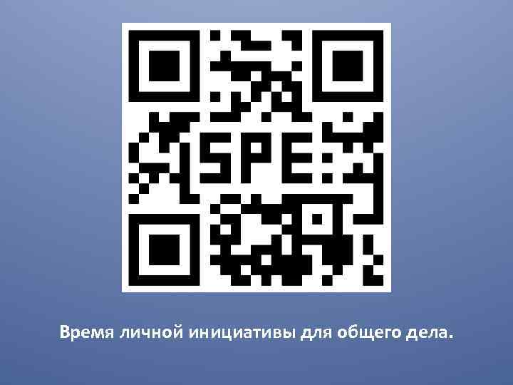 Время личной инициативы для общего дела. 