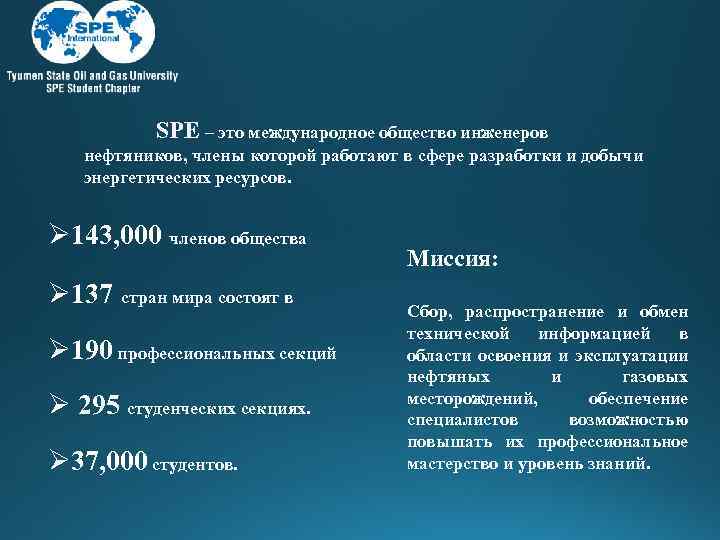 SPE – это международное общество инженеров нефтяников, члены которой работают в сфере разработки и