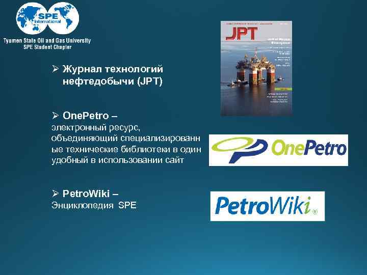 Ø Журнал технологий нефтедобычи (JPT) Ø One. Petro – электронный ресурс, объединяющий специализированн ые