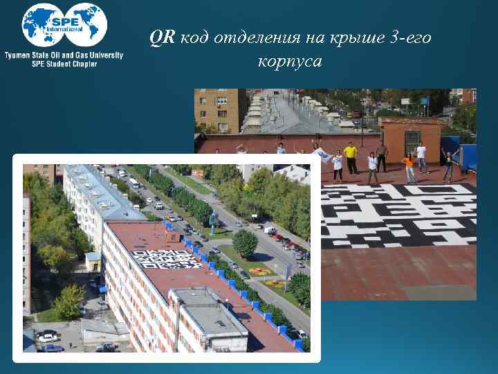 QR код отделения на крыше 3 -его корпуса 