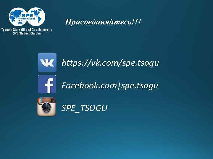 Присоединяйтесь!!! https: //vk. com/spe. tsogu Facebook. com|spe. tsogu SPE_TSOGU 