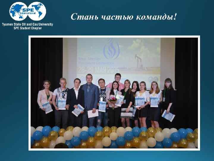 Стань частью команды! 