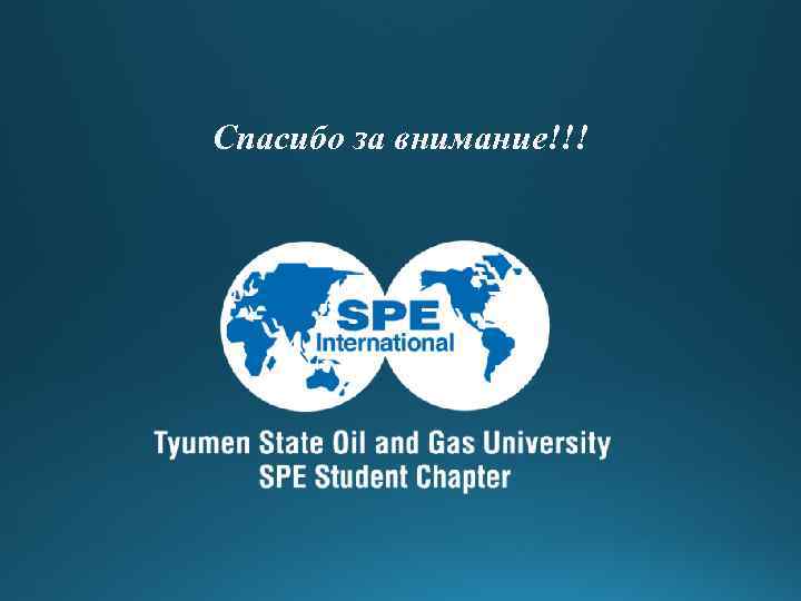 Спасибо за внимание!!! 