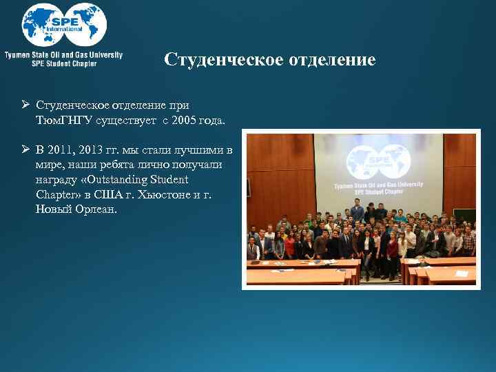 Студенческое отделение Ø Студенческое отделение при Тюм. ГНГУ существует с 2005 года. Ø В