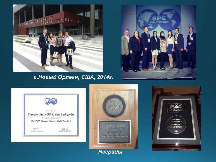 г. Новый Орлеан, США, 2014 г. Награды 