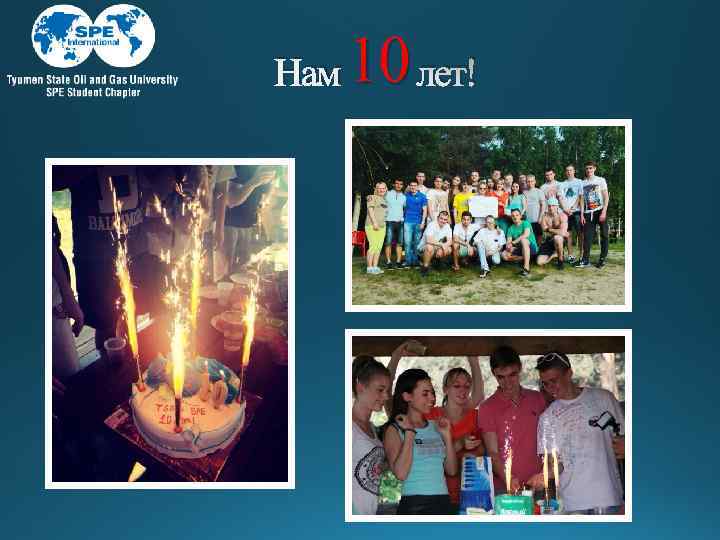 Нам 10 лет! 