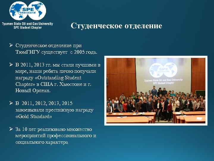 Студенческое отделение Ø Студенческое отделение при Тюм. ГНГУ существует с 2005 года. Ø В