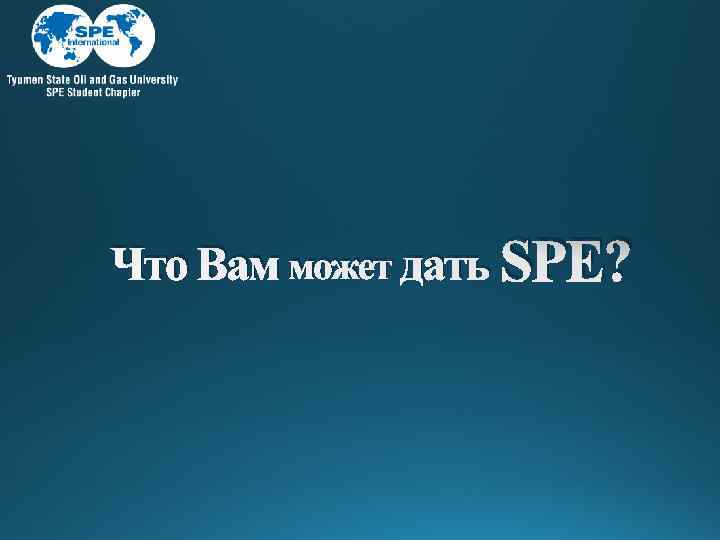 Что Вам может дать SPE? 