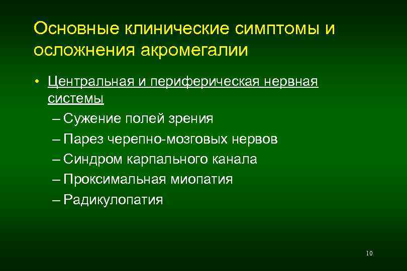 Основные клинические симптомы и осложнения акромегалии • Центральная и периферическая нервная системы – Сужение