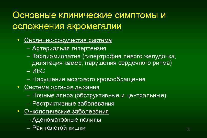 Основные клинические симптомы и осложнения акромегалии • Сердечно-сосудистая система – Артериальая гипертензия – Кардиомиопатия