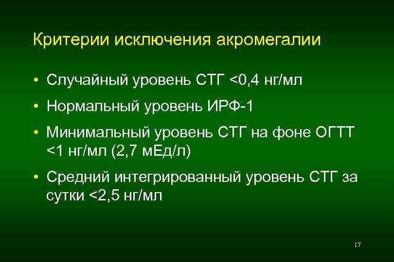 Критерии исключения акромегалии • Случайный уровень СТГ <0, 4 нг/мл • Нормальный уровень ИРФ-1