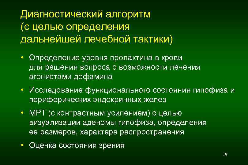 Диагностический алгоритм (с целью определения дальнейшей лечебной тактики) • Определение уровня пролактина в крови