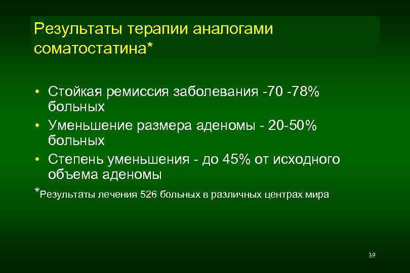 Результаты терапии аналогами соматостатина* • Стойкая ремиссия заболевания -70 -78% больных • Уменьшение размера